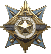 орден За службу Родине в Вооруженных Силах СССР I степени