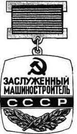 Нагрудный знак «Заслуженный   машиностроитель СССР»